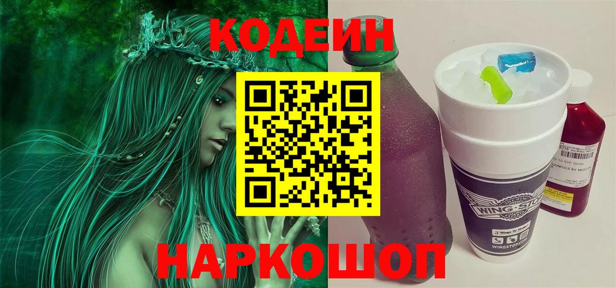 Codein напиток Lean (лин) Орехово-Зуево