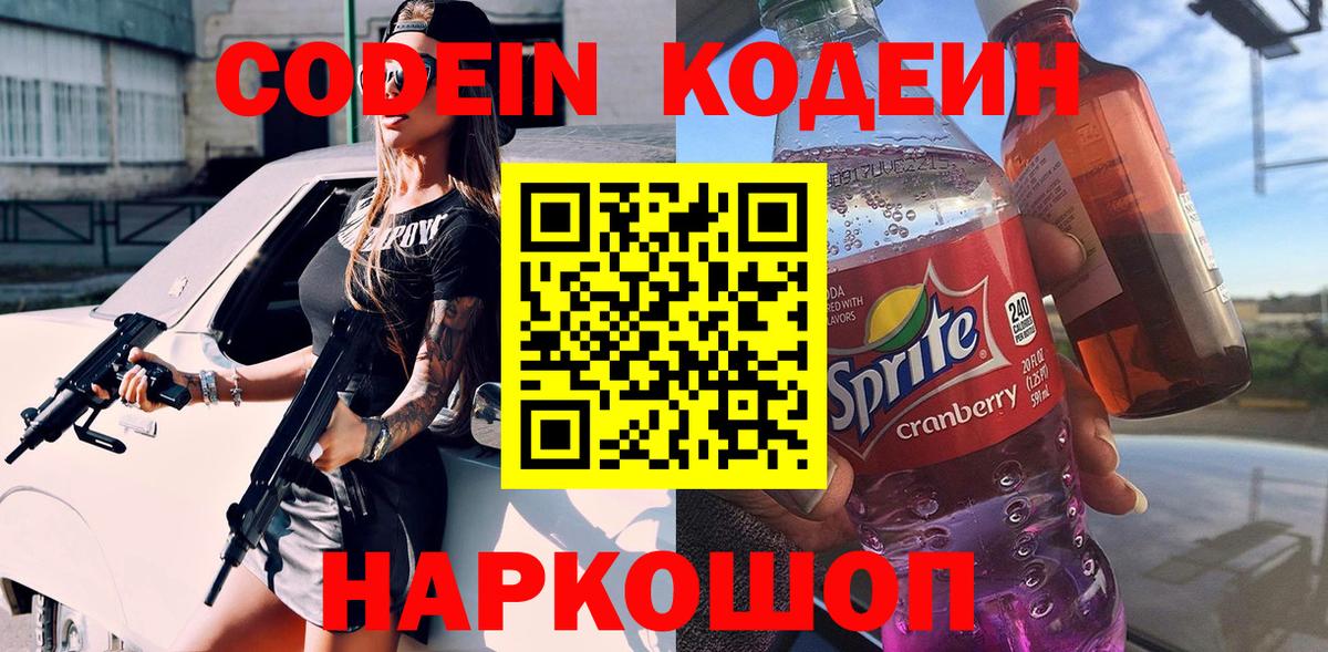 Кодеиновый сироп Lean Purple Drank  Вход с VPN  Орехово-Зуево  Кодеин Purple Drank 